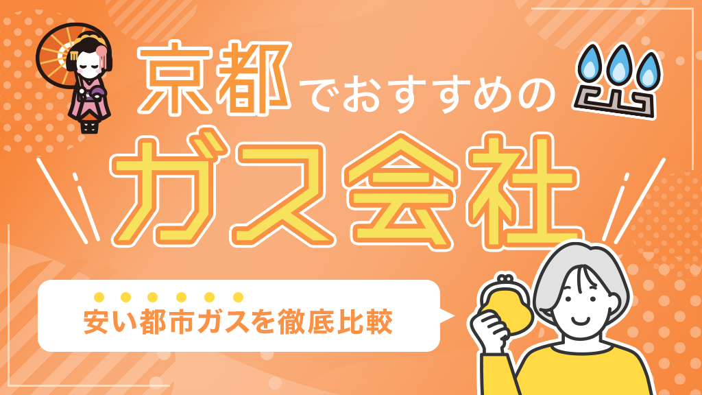 京都でおすすめのガス会社