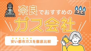 奈良でおすすめのガス会社
