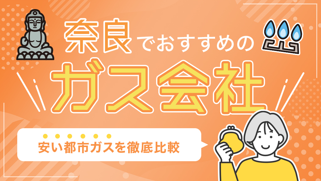 奈良でおすすめのガス会社