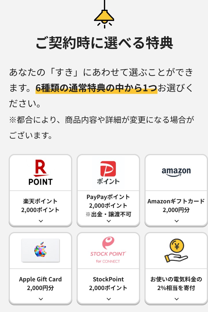 TERASELでんき公式サイトの「ご契約時に選べる特典」。楽天ポイント・PayPayポイント・StockPoint各2,000ポイント、Amazonギフトカード・Apple Gift Card各2,000円分、電気料金の2%相当の寄付の6種類
